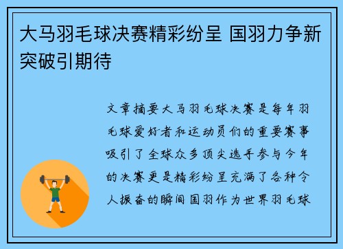 大马羽毛球决赛精彩纷呈 国羽力争新突破引期待