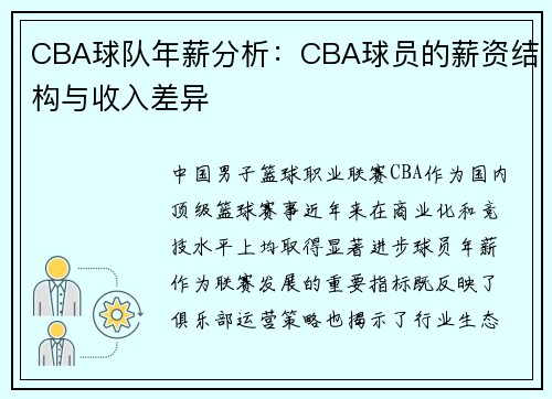 CBA球队年薪分析：CBA球员的薪资结构与收入差异
