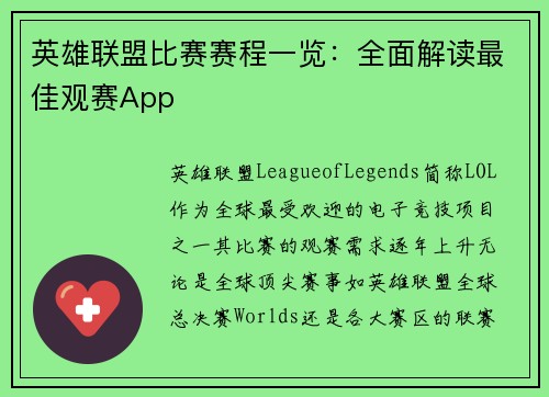英雄联盟比赛赛程一览：全面解读最佳观赛App