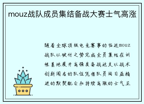 mouz战队成员集结备战大赛士气高涨