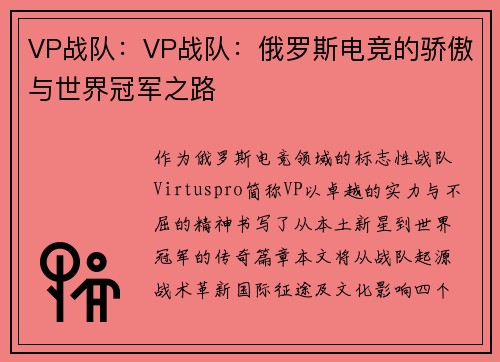 VP战队：VP战队：俄罗斯电竞的骄傲与世界冠军之路