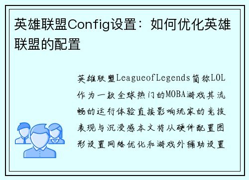 英雄联盟Config设置：如何优化英雄联盟的配置