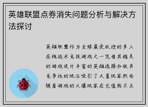 英雄联盟点券消失问题分析与解决方法探讨