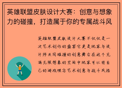 英雄联盟皮肤设计大赛：创意与想象力的碰撞，打造属于你的专属战斗风格