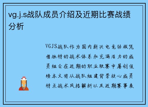 vg.j.s战队成员介绍及近期比赛战绩分析
