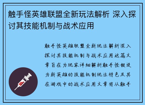 触手怪英雄联盟全新玩法解析 深入探讨其技能机制与战术应用