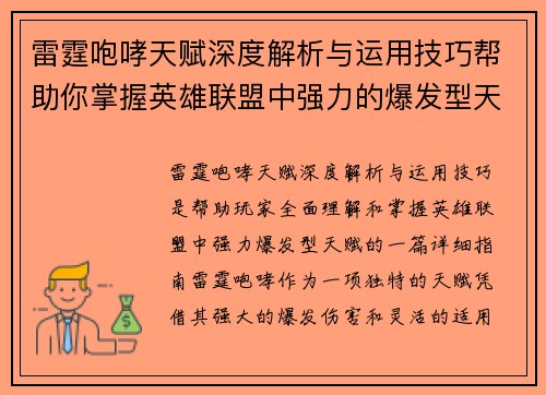 雷霆咆哮天赋深度解析与运用技巧帮助你掌握英雄联盟中强力的爆发型天赋