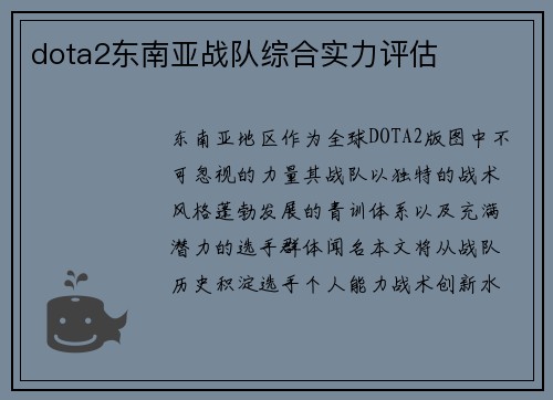 dota2东南亚战队综合实力评估