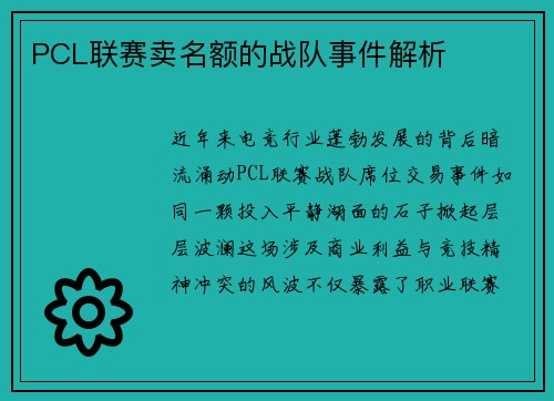 PCL联赛卖名额的战队事件解析