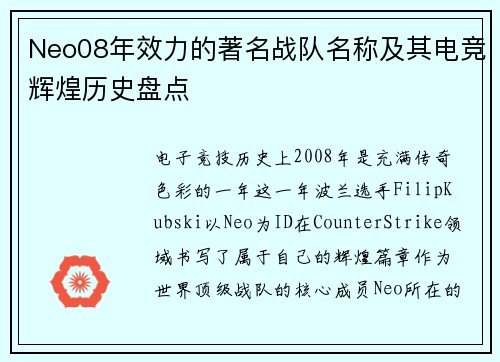 Neo08年效力的著名战队名称及其电竞辉煌历史盘点