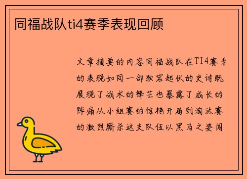 同福战队ti4赛季表现回顾