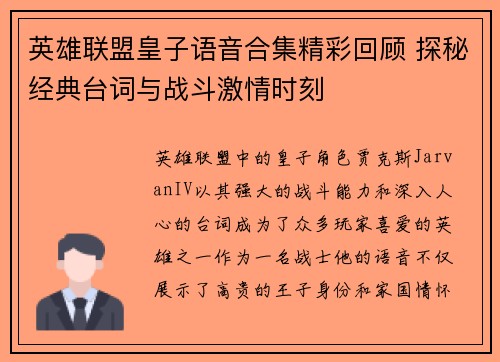 英雄联盟皇子语音合集精彩回顾 探秘经典台词与战斗激情时刻