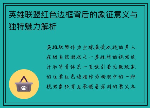 英雄联盟红色边框背后的象征意义与独特魅力解析