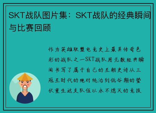 SKT战队图片集：SKT战队的经典瞬间与比赛回顾