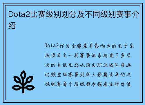 Dota2比赛级别划分及不同级别赛事介绍