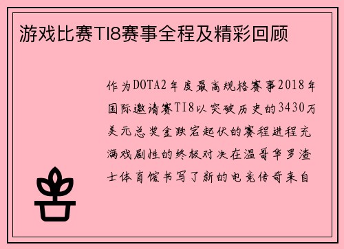 游戏比赛TI8赛事全程及精彩回顾