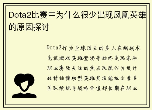 Dota2比赛中为什么很少出现凤凰英雄的原因探讨