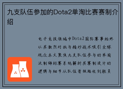 九支队伍参加的Dota2单淘比赛赛制介绍
