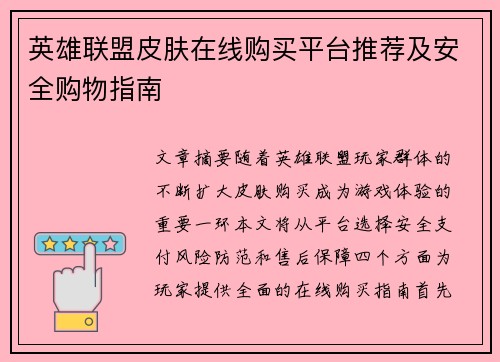 英雄联盟皮肤在线购买平台推荐及安全购物指南