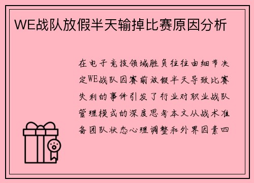 WE战队放假半天输掉比赛原因分析