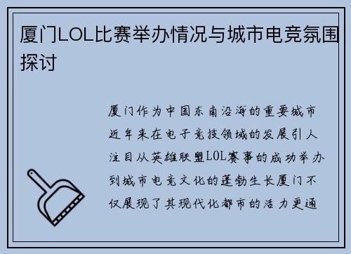 厦门LOL比赛举办情况与城市电竞氛围探讨