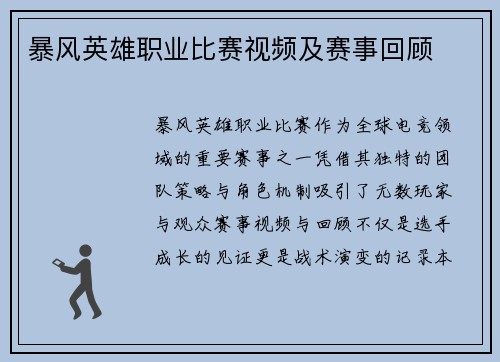 暴风英雄职业比赛视频及赛事回顾