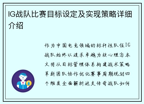 IG战队比赛目标设定及实现策略详细介绍