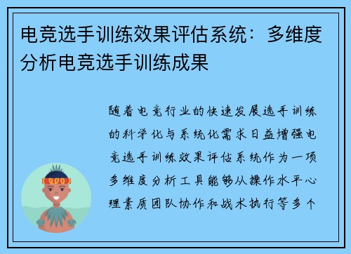 电竞选手训练效果评估系统：多维度分析电竞选手训练成果