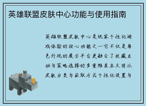 英雄联盟皮肤中心功能与使用指南