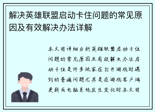 解决英雄联盟启动卡住问题的常见原因及有效解决办法详解