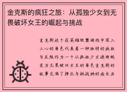 金克斯的疯狂之旅：从孤独少女到无畏破坏女王的崛起与挑战