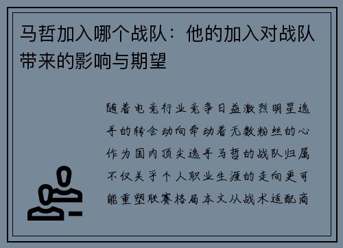 马哲加入哪个战队：他的加入对战队带来的影响与期望