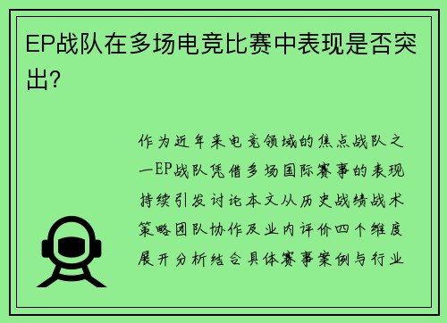 EP战队在多场电竞比赛中表现是否突出？