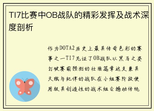 TI7比赛中OB战队的精彩发挥及战术深度剖析