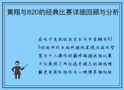 黄翔与820的经典比赛详细回顾与分析