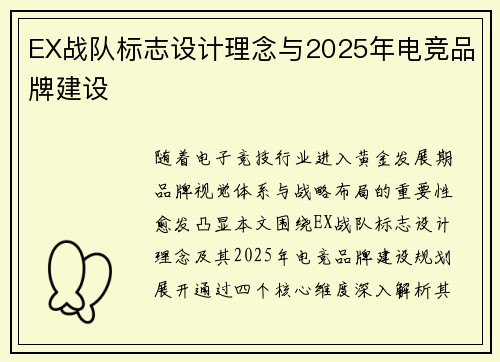 EX战队标志设计理念与2025年电竞品牌建设