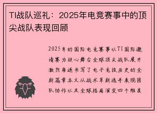 TI战队巡礼：2025年电竞赛事中的顶尖战队表现回顾