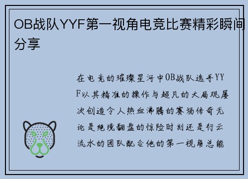 OB战队YYF第一视角电竞比赛精彩瞬间分享