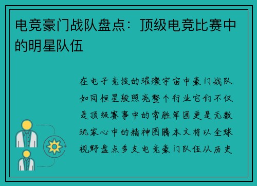 电竞豪门战队盘点：顶级电竞比赛中的明星队伍