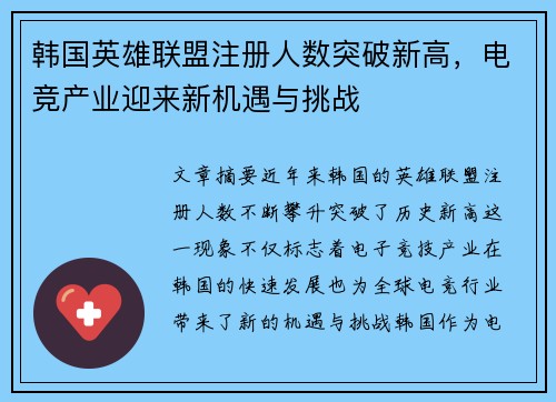 韩国英雄联盟注册人数突破新高，电竞产业迎来新机遇与挑战
