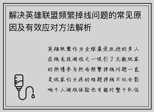 解决英雄联盟频繁掉线问题的常见原因及有效应对方法解析