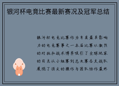 银河杯电竞比赛最新赛况及冠军总结