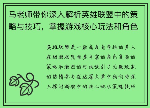 马老师带你深入解析英雄联盟中的策略与技巧，掌握游戏核心玩法和角色操作秘籍