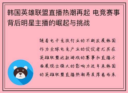 韩国英雄联盟直播热潮再起 电竞赛事背后明星主播的崛起与挑战