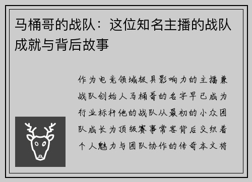 马桶哥的战队：这位知名主播的战队成就与背后故事
