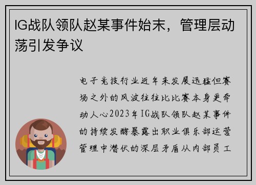 IG战队领队赵某事件始末，管理层动荡引发争议