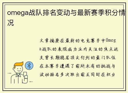 omega战队排名变动与最新赛季积分情况
