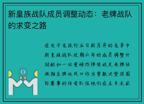 新皇族战队成员调整动态：老牌战队的求变之路