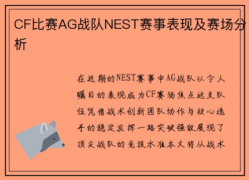 CF比赛AG战队NEST赛事表现及赛场分析