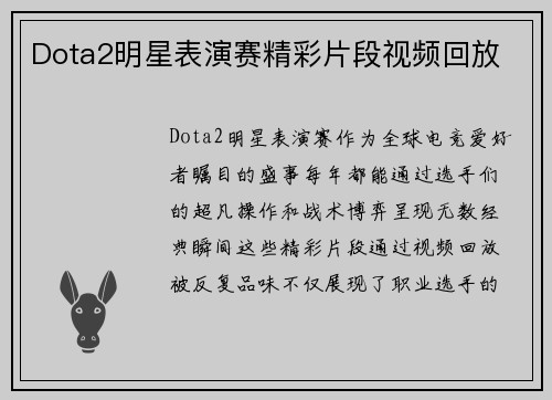 Dota2明星表演赛精彩片段视频回放
